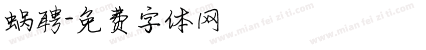 蜗聘字体转换