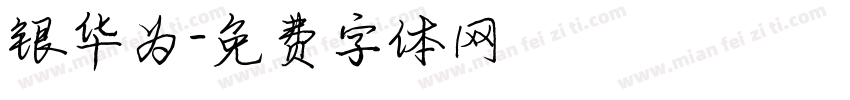 银华为字体转换