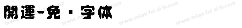 開運字体转换