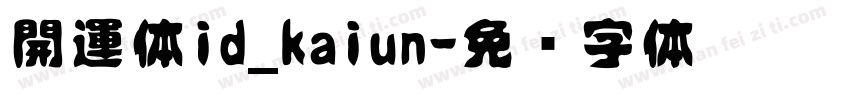 開運体id_kaiun字体转换