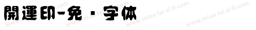 開運印字体转换