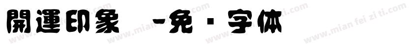 開運印象體字体转换
