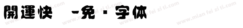 開運快樂字体转换