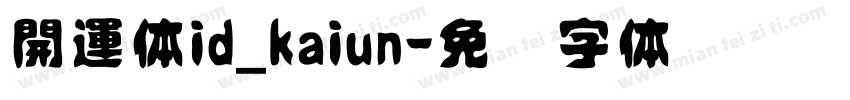 開運体id_kaiun字体转换