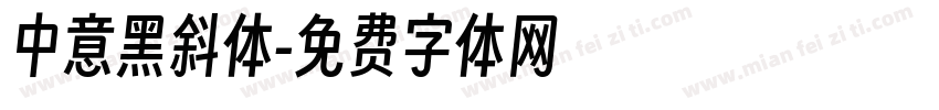 中意黑斜体字体转换