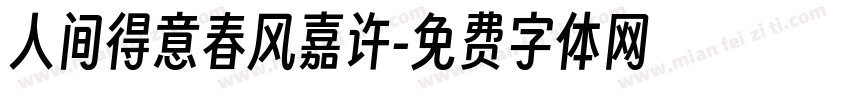 人间得意春风嘉许字体转换