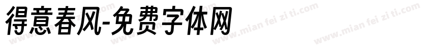 得意春风字体转换