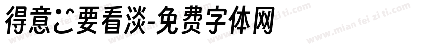 得意時要看淡字体转换