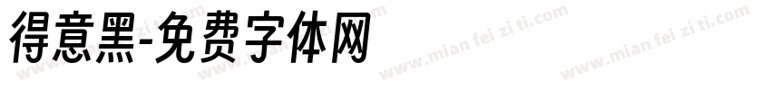 得意黑字体转换