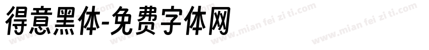 得意黑体字体转换