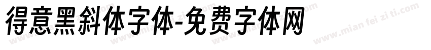 得意黑斜体字体字体转换
