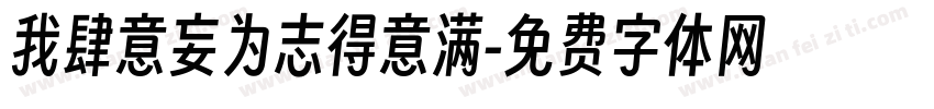 我肆意妄为志得意满字体转换