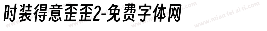 时装得意歪歪2字体转换