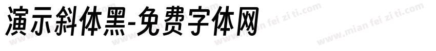 演示斜体黑字体转换