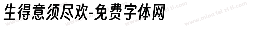 生得意须尽欢字体转换