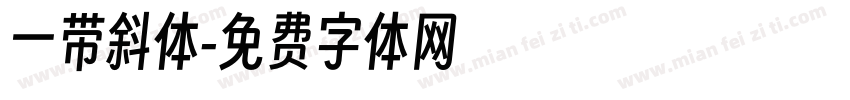 一带斜体字体转换