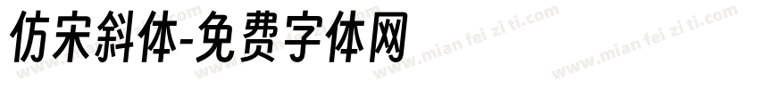 仿宋斜体字体转换