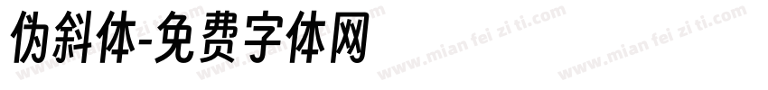 伪斜体字体转换