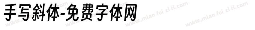 手写斜体字体转换