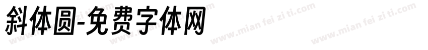 斜体圆字体转换