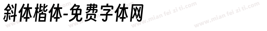 斜体楷体字体转换