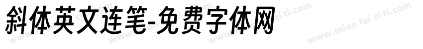 斜体英文连笔字体转换