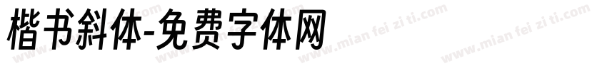 楷书斜体字体转换