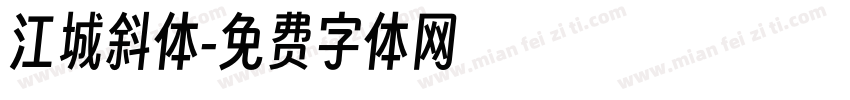 江城斜体字体转换