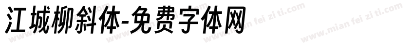 江城柳斜体字体转换
