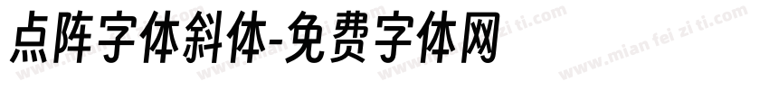 点阵字体斜体字体转换