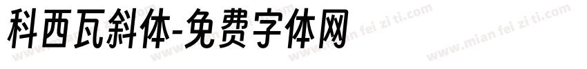 科西瓦斜体字体转换