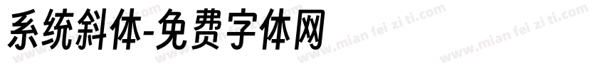 系统斜体字体转换