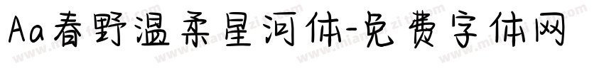 Aa春野温柔星河体字体转换