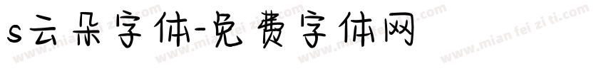 s云朵字体字体转换