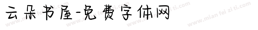 云朵书屋字体转换