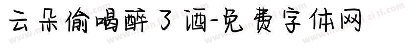 云朵偷喝醉了酒字体转换