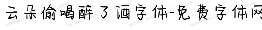 云朵偷喝醉了酒字体字体转换