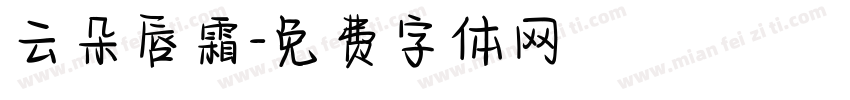 云朵唇霜字体转换
