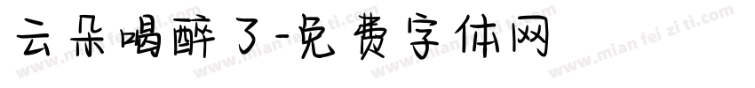 云朵喝醉了字体转换
