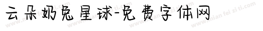 云朵奶兔星球字体转换