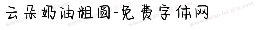 云朵奶油粗圆字体转换