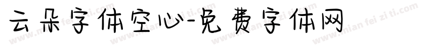 云朵字体空心字体转换