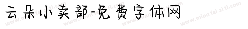 云朵小卖部字体转换