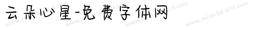 云朵心星字体转换