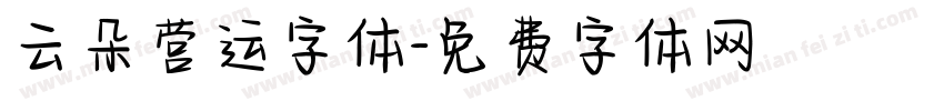 云朵营运字体字体转换