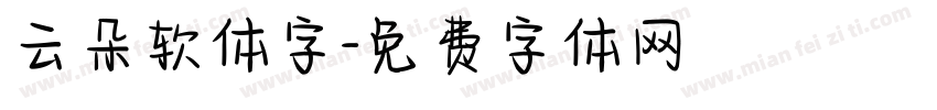 云朵软体字字体转换