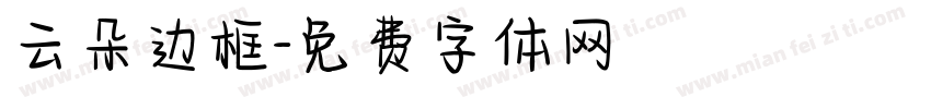 云朵边框字体转换