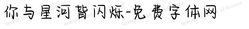 你与星河皆闪烁字体转换