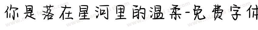 你是落在星河里的温柔字体转换