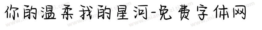 你的温柔我的星河字体转换